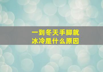 一到冬天手脚就冰冷是什么原因