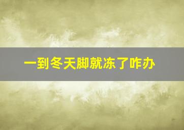 一到冬天脚就冻了咋办