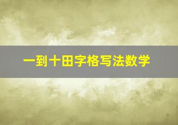 一到十田字格写法数学