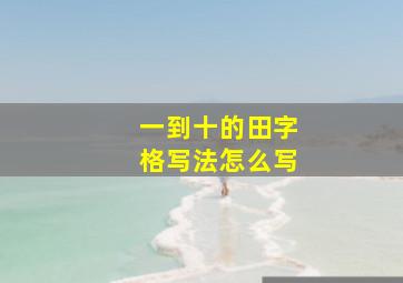 一到十的田字格写法怎么写