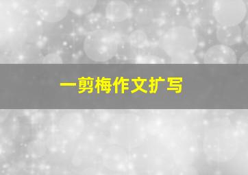 一剪梅作文扩写