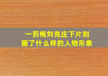 一剪梅刘克庄下片刻画了什么样的人物形象