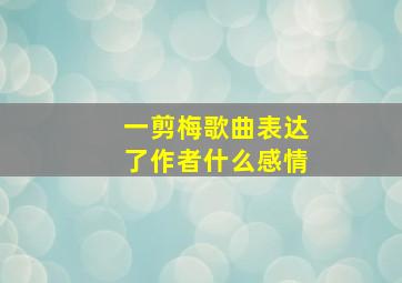 一剪梅歌曲表达了作者什么感情