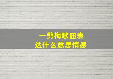 一剪梅歌曲表达什么意思情感