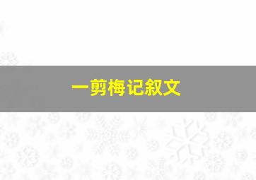 一剪梅记叙文