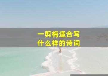 一剪梅适合写什么样的诗词