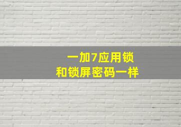 一加7应用锁和锁屏密码一样