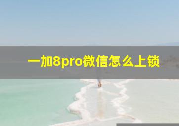 一加8pro微信怎么上锁