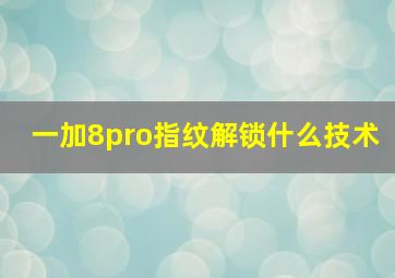 一加8pro指纹解锁什么技术