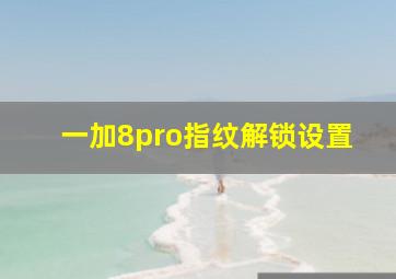 一加8pro指纹解锁设置