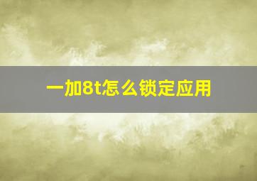 一加8t怎么锁定应用