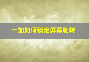 一加如何锁定屏幕旋转