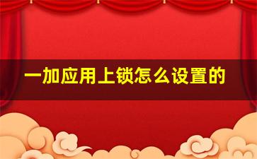 一加应用上锁怎么设置的