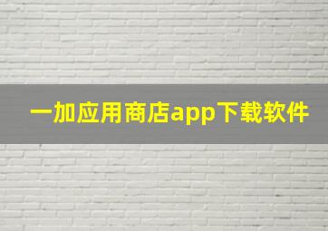 一加应用商店app下载软件