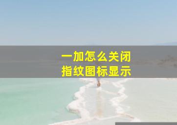 一加怎么关闭指纹图标显示