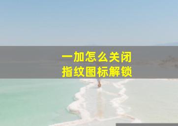 一加怎么关闭指纹图标解锁