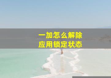 一加怎么解除应用锁定状态