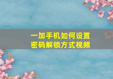 一加手机如何设置密码解锁方式视频