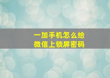 一加手机怎么给微信上锁屏密码