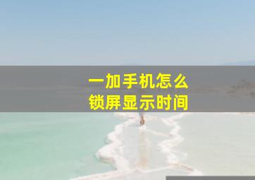 一加手机怎么锁屏显示时间