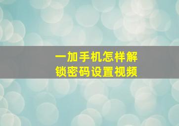 一加手机怎样解锁密码设置视频