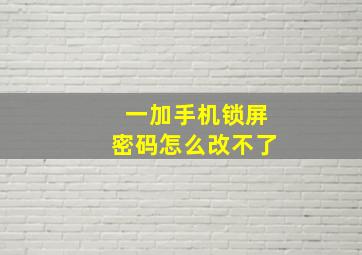 一加手机锁屏密码怎么改不了