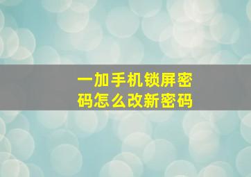 一加手机锁屏密码怎么改新密码