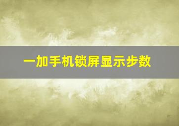 一加手机锁屏显示步数