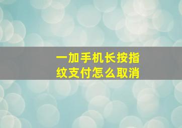 一加手机长按指纹支付怎么取消