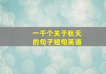 一千个关于秋天的句子短句英语