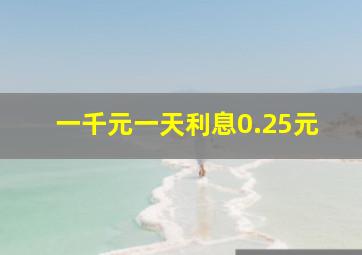 一千元一天利息0.25元