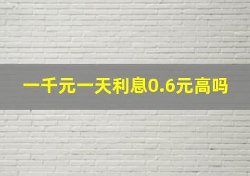 一千元一天利息0.6元高吗