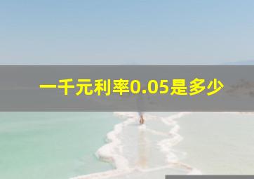 一千元利率0.05是多少