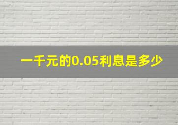 一千元的0.05利息是多少