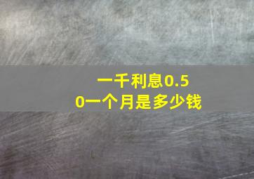 一千利息0.50一个月是多少钱