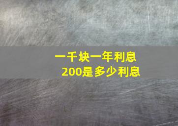 一千块一年利息200是多少利息