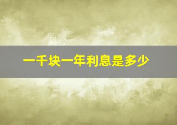 一千块一年利息是多少