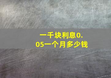 一千块利息0.05一个月多少钱