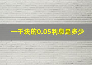 一千块的0.05利息是多少