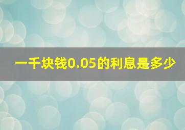 一千块钱0.05的利息是多少