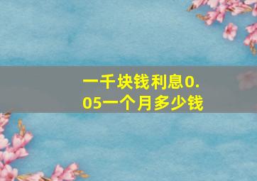 一千块钱利息0.05一个月多少钱