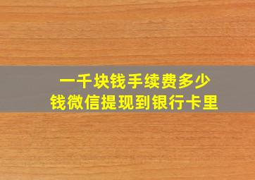 一千块钱手续费多少钱微信提现到银行卡里