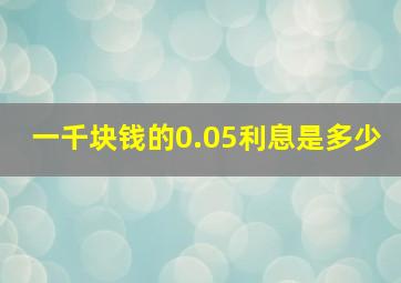 一千块钱的0.05利息是多少