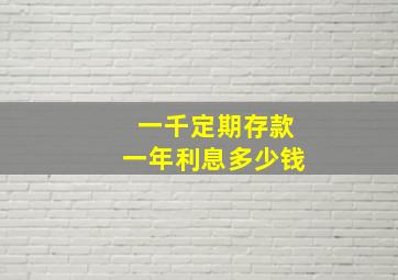 一千定期存款一年利息多少钱