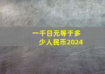 一千日元等于多少人民币2024