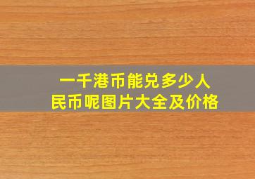 一千港币能兑多少人民币呢图片大全及价格