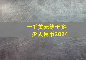 一千美元等于多少人民币2024