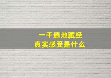 一千遍地藏经真实感受是什么