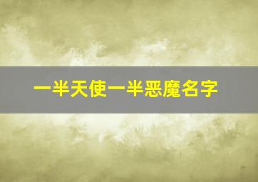 一半天使一半恶魔名字