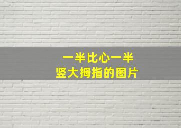 一半比心一半竖大拇指的图片